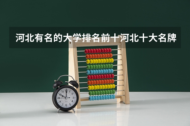 河北有名的大学排名前十河北十大名牌大学推荐-万年历 中国语言类大学排名