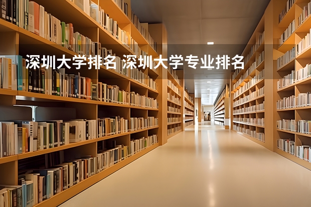 深圳大学排名 深圳大学专业排名