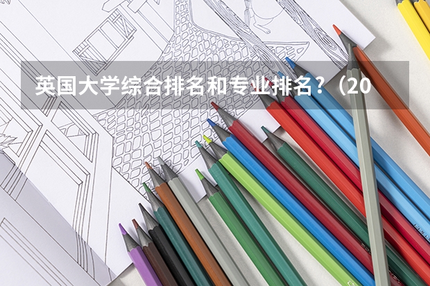 英国大学综合排名和专业排名?(2023年qs世界大学排行榜)