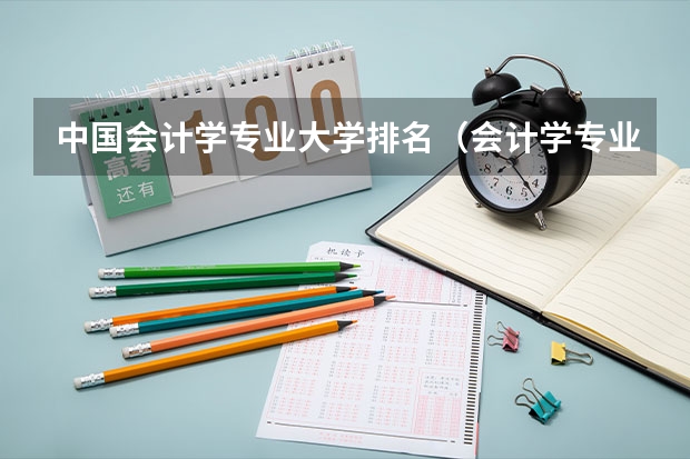 中国会计学专业大学排名（会计学专业大学排名）