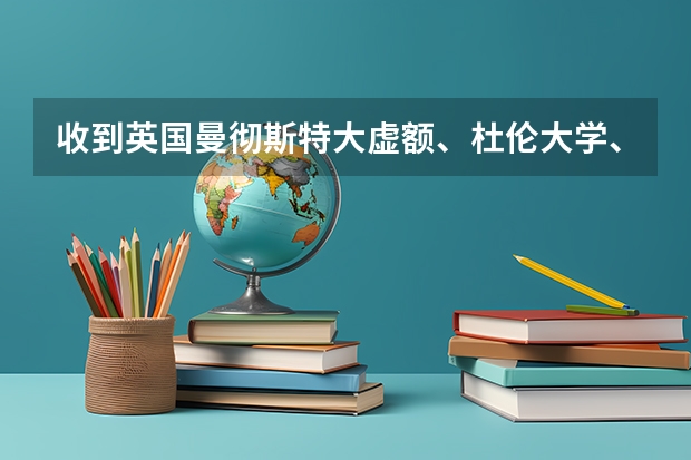 收到英国曼彻斯特大虚额、杜伦大学、兰卡斯特大学、纽卡斯尔大学的会计金融专业offer，选哪个？？？