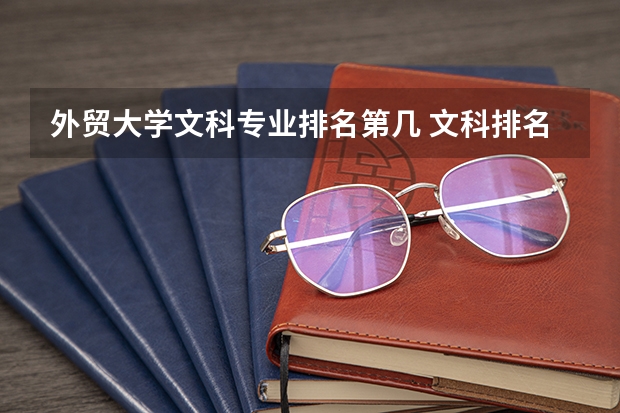 外贸大学文科专业排名第几 文科排名前十的专业