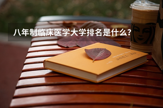 八年制临床医学大学排名是什么？
