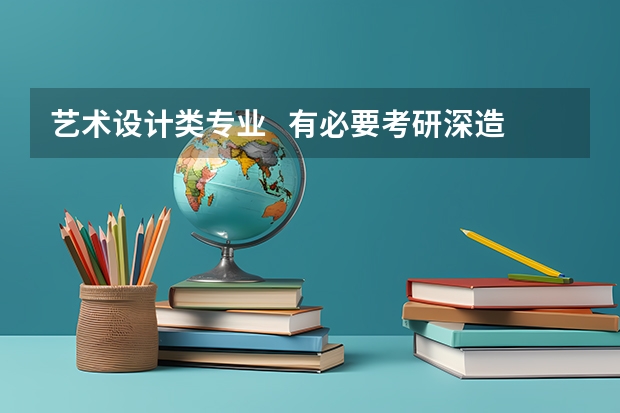 艺术设计类专业   有必要考研深造吗？
