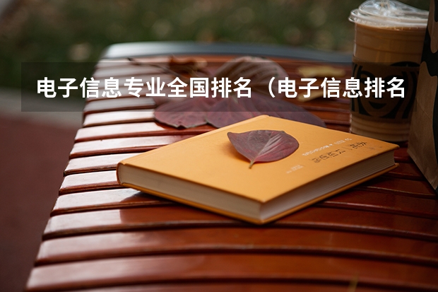 电子信息专业全国排名（电子信息排名前十的大学）