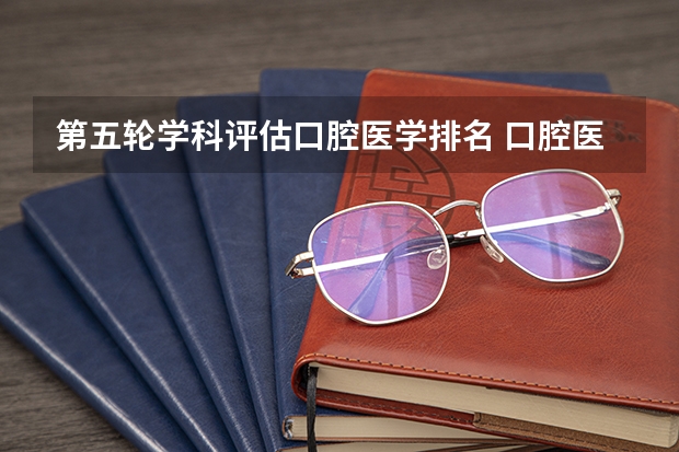 第五轮学科评估口腔医学排名 口腔医学专业大学排名
