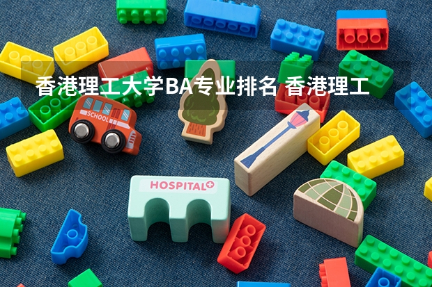 香港理工大学BA专业排名 香港理工大学排名情况与优势专业