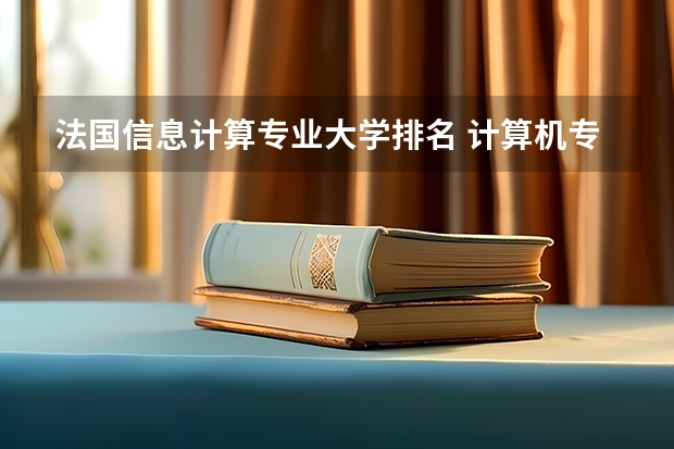 法国信息计算专业大学排名 计算机专业世界大学排名