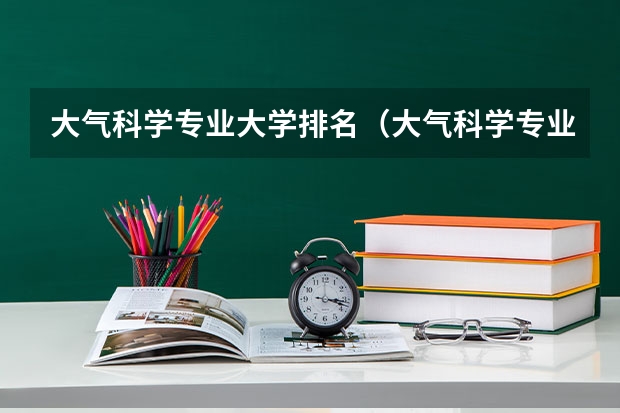 大气科学专业大学排名（大气科学专业大学排名）