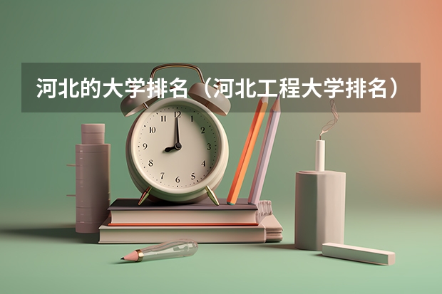 河北的大学排名（河北工程大学排名）