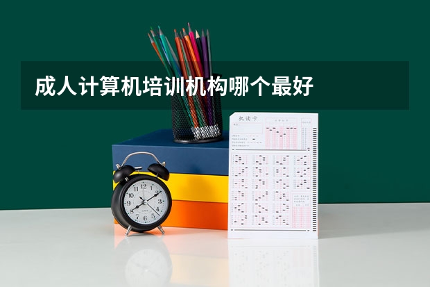 成人计算机培训机构哪个最好