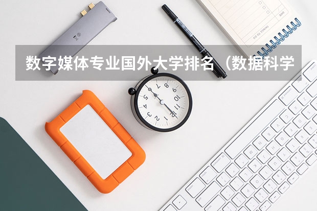 数字媒体专业国外大学排名（数据科学专业世界大学排名前100）