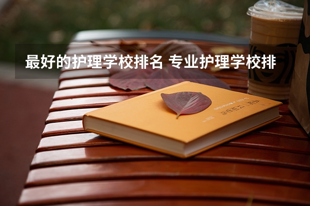 最好的护理学校排名 专业护理学校排名