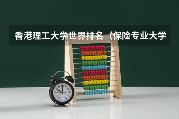 香港理工大学世界排名（保险专业大学排名）