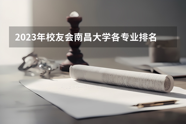 2023年校友会南昌大学各专业排名（水利水电工程专业考研大学排名）