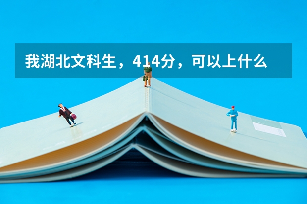 我湖北文科生，414分，可以上什么含有韩语或朝鲜语专业的大学？急。。。或者小学师范专业也可以。