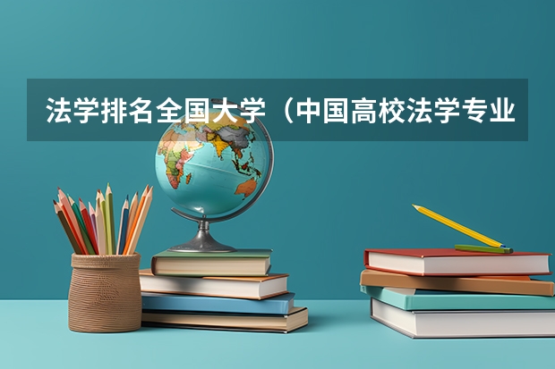 法学排名全国大学（中国高校法学专业排名？）