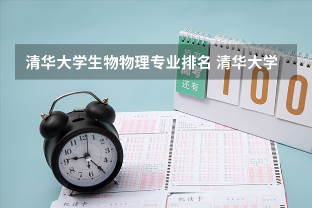清华大学生物物理专业排名 清华大学最牛的专业排名