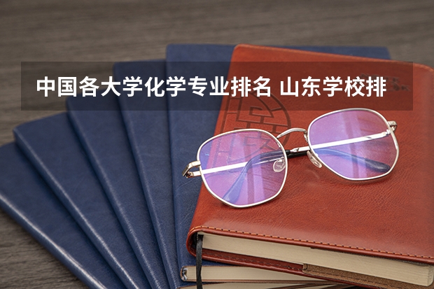 中国各大学化学专业排名 山东学校排名一览表