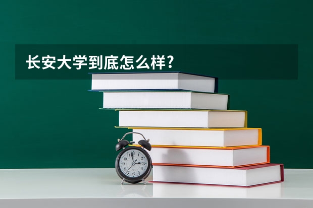 长安大学到底怎么样?