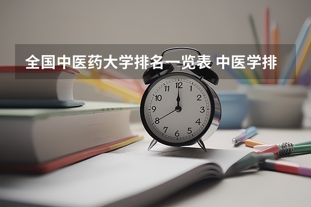 全国中医药大学排名一览表 中医学排名前十的大学