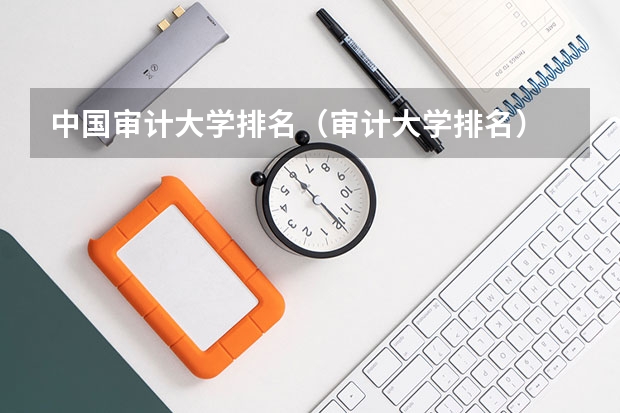 中国审计大学排名（审计大学排名）