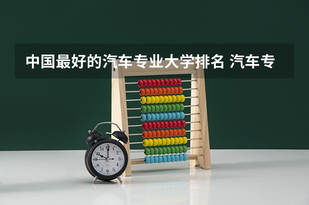 中国最好的汽车专业大学排名 汽车专业院校排行榜?