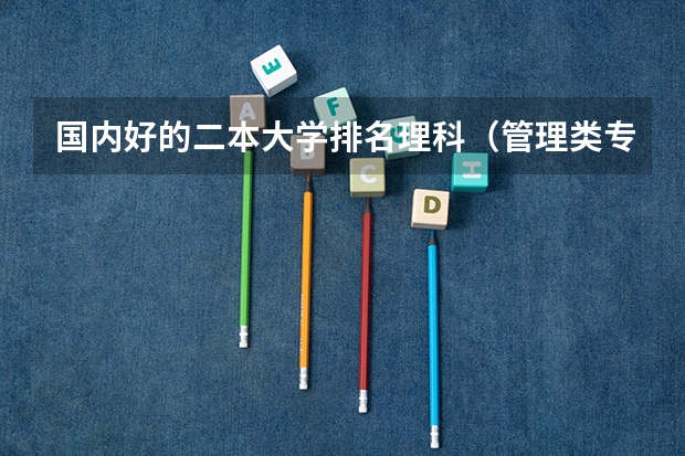 国内好的二本大学排名理科（管理类专业大学排行榜）