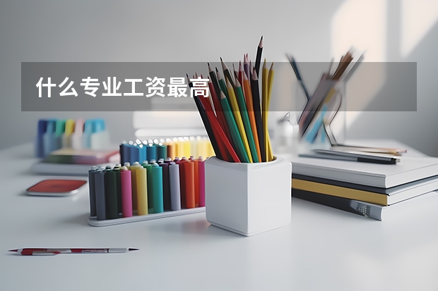 什么专业工资最高