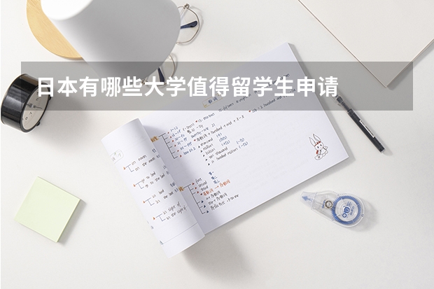 日本有哪些大学值得留学生申请