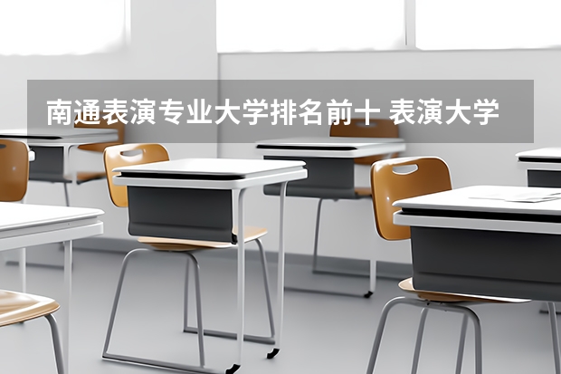 南通表演专业大学排名前十 表演大学排名