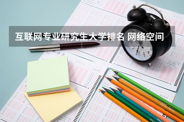 互联网专业研究生大学排名 网络空间安全考研学校排名