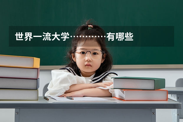 世界一流大学…………有哪些