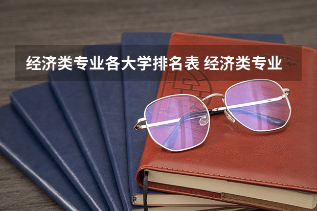 经济类专业各大学排名表 经济类专业好的大学排名