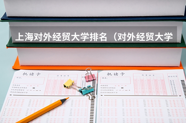 上海对外经贸大学排名（对外经贸大学排名全国第几）
