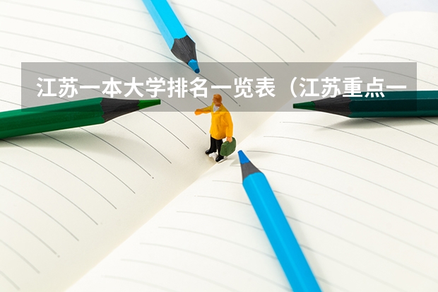 江苏一本大学排名一览表（江苏重点一本大学排名一览表）