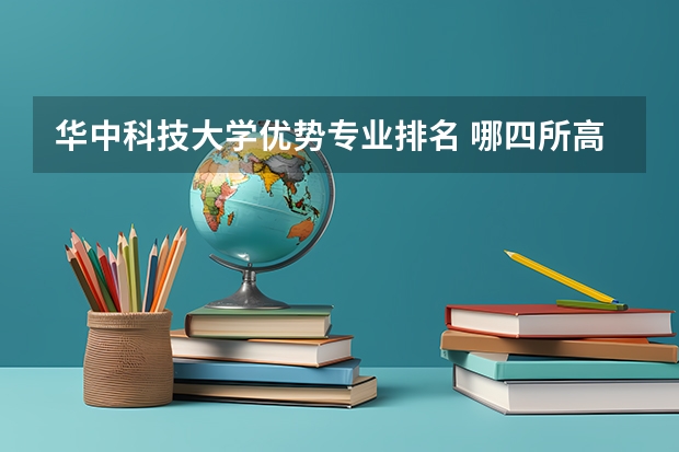 华中科技大学优势专业排名 哪四所高校电气专业最强，人称“电气四虎”？