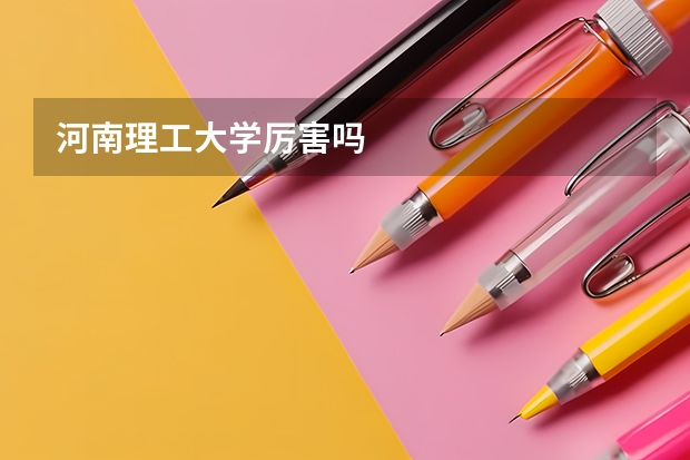 河南理工大学厉害吗