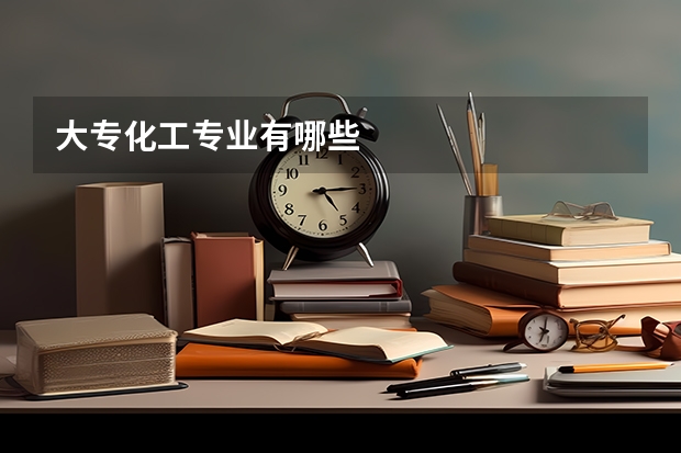 大专化工专业有哪些