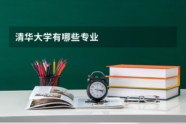 清华大学有哪些专业