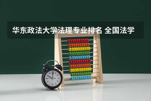 华东政法大学法理专业排名 全国法学专业大学排名