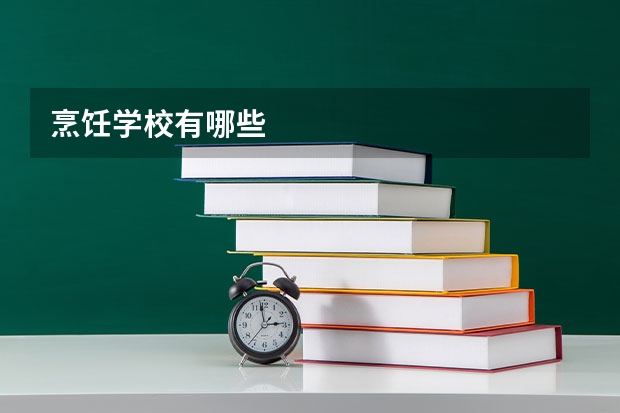 烹饪学校有哪些