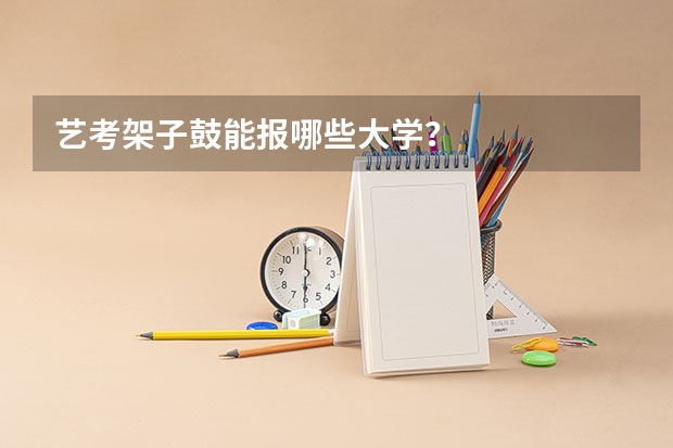 艺考架子鼓能报哪些大学？