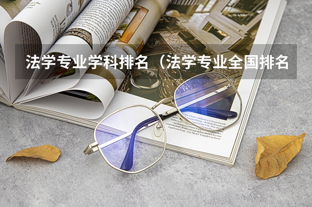 法学专业学科排名（法学专业全国排名一览）