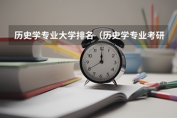 历史学专业大学排名（历史学专业考研院校排名）