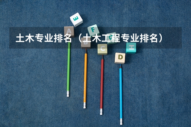 土木专业排名（土木工程专业排名）