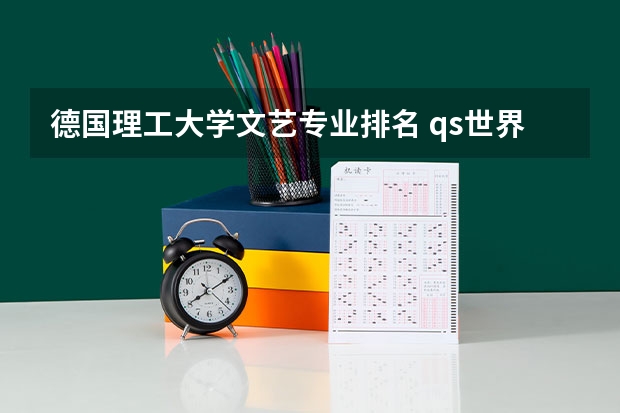 德国理工大学文艺专业排名 qs世界艺术大学排名