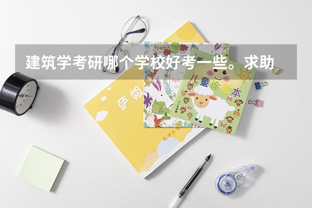 建筑学考研哪个学校好考一些。求助
