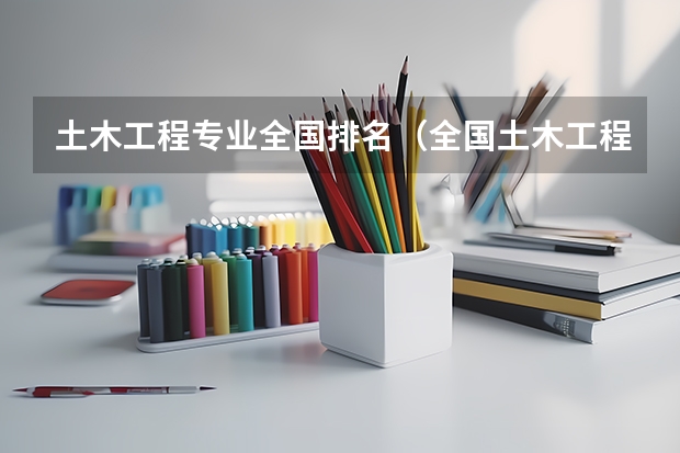 土木工程专业全国排名（全国土木工程专业大学排名）
