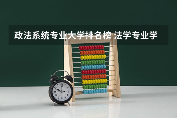 政法系统专业大学排名榜 法学专业学科排名